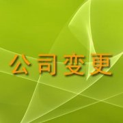 公司地址变更完成时间